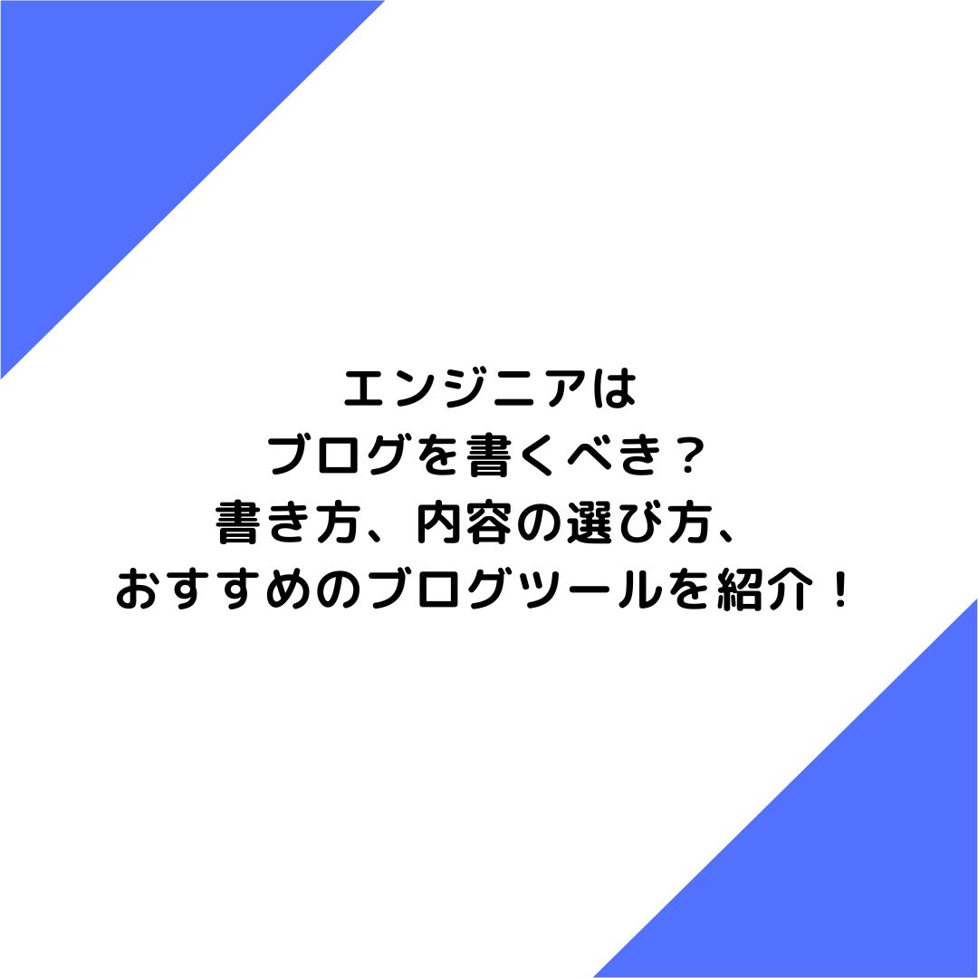 エンジニアはブログを書くべき？書き方、内容の選び方、おすすめのブログツールを紹介！